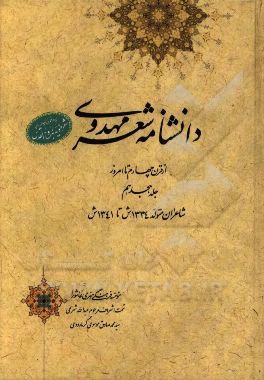 دانشنامه شعر مهدوی: از قرن چهارم تا امروز (شاعران متولد 1334 ش تا 1341 ش)