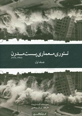 تئوری معماری پست مدرن (1995 - 1965)