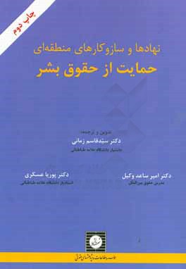 نهادها و سازوکارهای منطقه ای حمایت از حقوق بشر