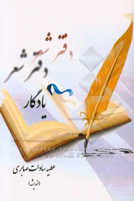 دفتر شعر یادگار