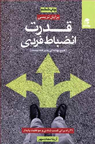 قدرت انضباط فردی: 21 راه برای کسب شادی و موفقیت پایدار (هیچ بهانه ای پذیرفته نیست)