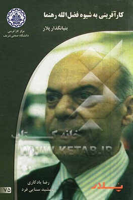 کارآفرینی به شیوه فضل الله رهنما بنیانگذار پلار