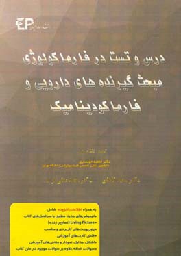 درس و تست مبحث گیرنده های دارویی و فارماکودینامیک + مجموعه پرسش های آزمون های دکترای تخصصی داروسازی از سال 87 تا 97 به همراه پاسخنامه تشریحی و تحلیلی