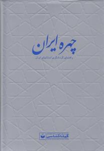 چهره ایران: راهنمای گردشگری استانهای ایران