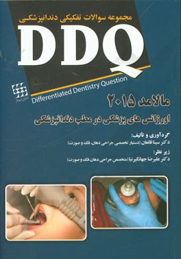 مجموعه سوالات تفکیکی دندانپزشکی DDQ (اورژانس های پزشکی در مطب دندانپزشکی) مالامد 2015