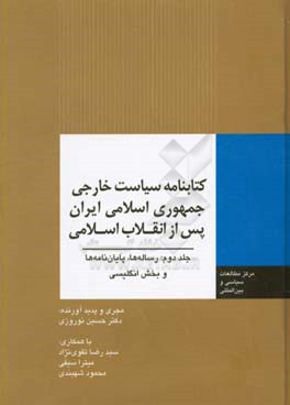 کتابنامه سیاست خارجی جمهوری اسلامی ایران پس از انقلاب اسلامی: رساله ها،  پایان نامه ها و بخش انگلیسی