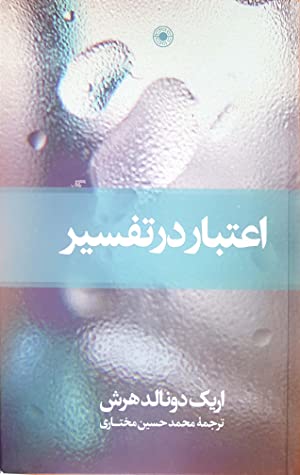 اعتبار در تفسیر