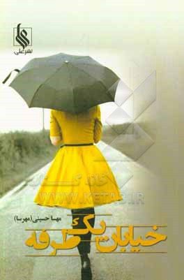 خیابان یک طرفه