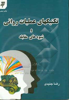 تکنیکهای عملیات روانی و شیوه های مقابله