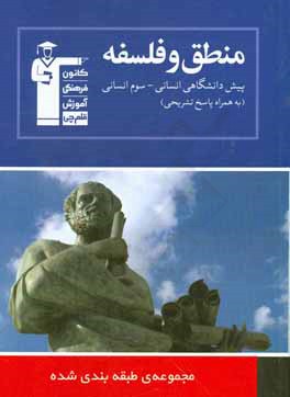 مجموعه ی طبقه بندی شده منطق و فلسفه (پیش دانشگاهی انسانی - سوم انسانی): 1094 پرسش چهارگزینه ای همراه با پاسخ تشریحی، ...