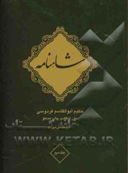 شاهنامه فردوسی