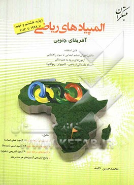 المپیادهای ریاضی آفریقای جنوبی "پایه 8 و 9" از 1998 تا 2013 قابل استفاده: دانش آموزان ششم ابتدایی تا سوم ابتدایی ...