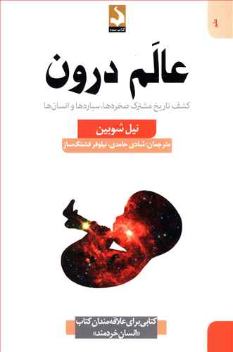 عالم درون: کشف تاریخ مشترک صخره ها، سیاره ها و انسان ها