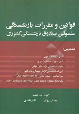 قوانین و مقررات بازنشستگی مشمولین صندوق بازنشستگی کشوری