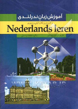 آموزش زبان ندرلندی پرکاربردترین نکات آوایی و دستوری = Nederlands leren de meest vooekomende fonetische en grammaticale regels