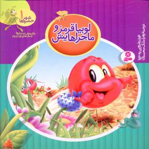 لوبیا قرمز و ماجراهایش