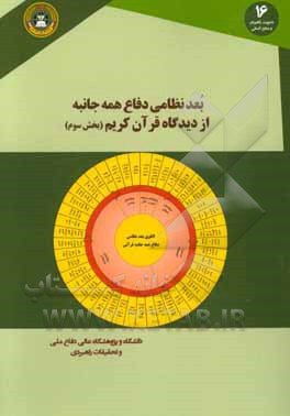 بعد نظامی دفاع همه جانبه از دیدگاه قرآن کریم