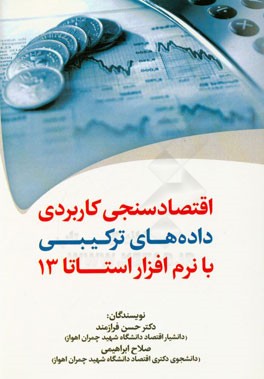 اقتصادسنجی کاربردی داده های ترکیبی با نرم افزار استانا 13