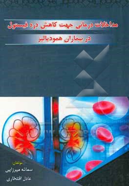 مداخلات درمانی جهت کاهش درد فیستول در بیماران همودیالیز