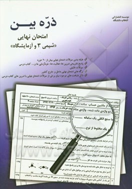 ذره بین امتحان نهایی: شیمی (3) رشته ریاضی و تجربی شامل: سوالات طبقه بندی شده بیش از 20 دوره امتحان نهایی، ...