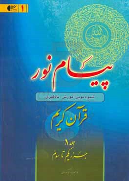 پیام نور: شیوه نوین آموزش، یادگیری، حفظ و ترجمه قرآن کریم (جزء یکم تا سوم)