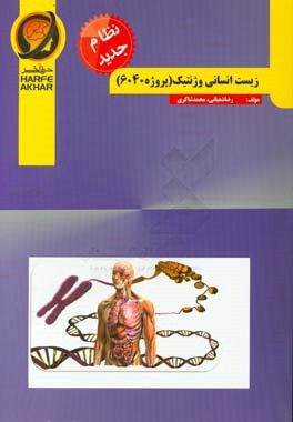 زیست انسانی و ژنتیک ( پروژه 6040) نظام جدید: شامل: مبانی زیست مولکولی، مبانی زیست یاخته، ... قابل استفاده داوطلبان کنکور رشته ی علوم تجربی و دانش آموز