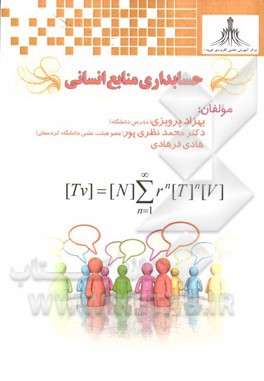 حسابداری منابع انسانی