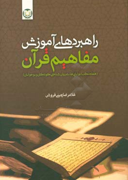 راهبردهای آموزش مفاهیم قرآن (هماهنگ با توانایی های روان شناختی کودکان و نوجوانان)