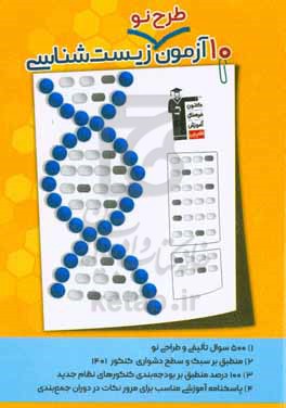 10 آزمون طرح نو زیست شناسی (پایه دهم، یازدهم و دوازدهم)