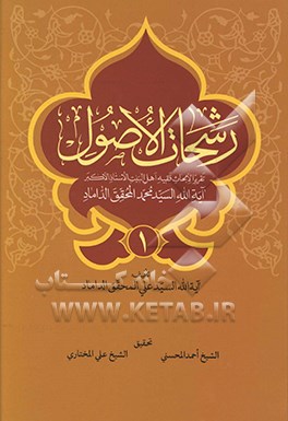 رشحات الاصول: تقریرا لابحاث فقیه اهل البیت الاستاذ الاکبر آیه الله السید محمد المحقق الداماد و تلیه قاعده لاضرر