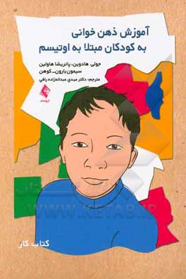 آموزش ذهن خوانی به کودکان اتیسم: کتاب کار