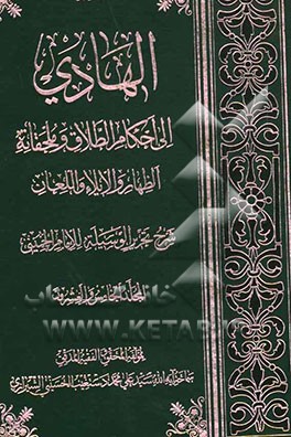 الهادی الی احکام الطلاق و ملحقاته الظهار و الایلاء و اللعان (شرح تحریر الوسیله للامام الخمینی)