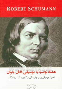 هفتاد توصیه به موسیقی دانان جوان: اصول موسیقی برای نوازندگی و کاربرد آن در زندگی