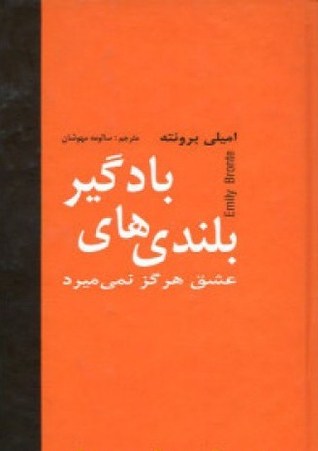 بلندیهای بادگیر: عشق هرگز نمی میرد