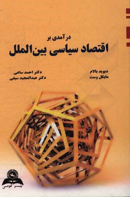 درآمدی بر اقتصاد سیاسی بین الملل