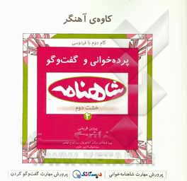 کاوه ی آهنگر: پرده خوانی شاهنامه و گفت وگو (خشت دوم - کتاب دوم)