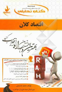 کتاب تحلیلی اقتصاد کلان: ویژه دانشجویان حسابداری، مدیریت، اقتصاد و ...