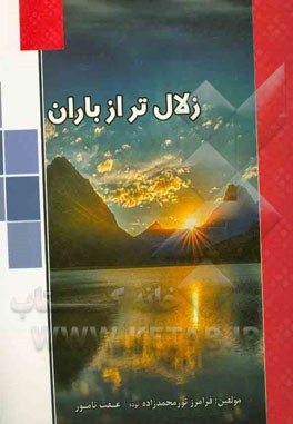 زلال تر از باران