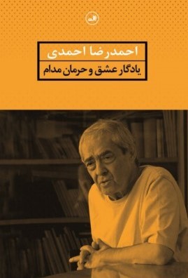 یادگار عشق و حرمان مدام