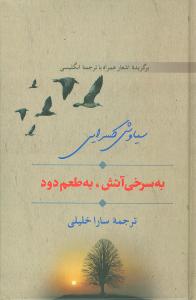 به سرخی آتش، به طعم دود: برگزیده اشعار همراه با ترجمه انگلیسی