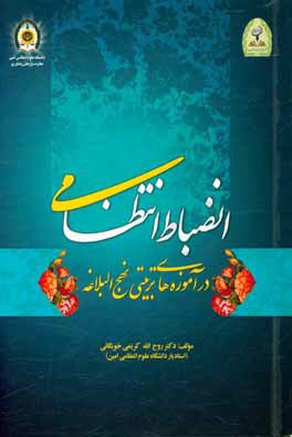 انضباط انتظامی در آموزه های تربیتی نهج البلاغه