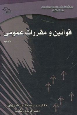 قوانین و مقررات عمومی : ویژه دانشگاه جامع علمی - کاربردی