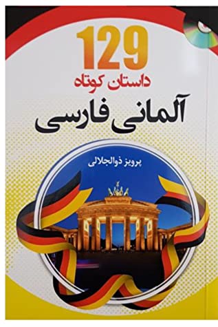 129 داستان کوتاه آلمانی - فارسی