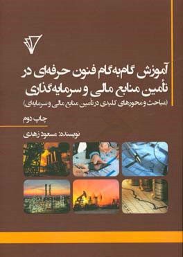 آموزش گام به گام فنون حرفه ای در تامین منابع مالی و سرمایه گذاری (مباحث و محورهای کلیدی در تامین منابع مالی و سرمایه ای)