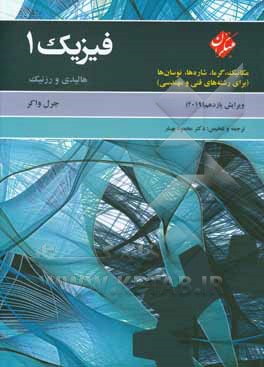 فیزیک 1 هالیدی:  مکانیک، گرما، شاره ها و نوسان ها (برای رشته های فنی و مهندسی)