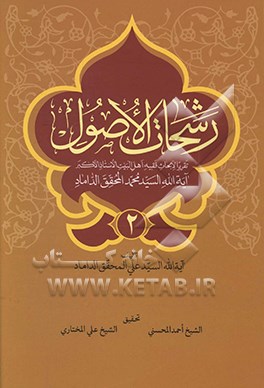 رشحات الاصول: تقریرا لابحاث فقیه اهل البیت الاستاذ الاکبر آیه الله السید محمد المحقق الداماد و تلیه قاعده لاضرر