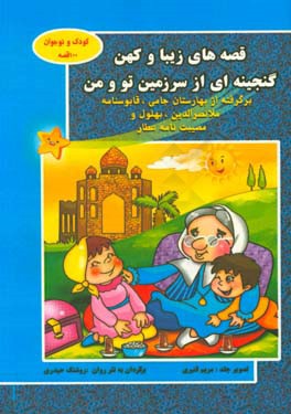 قصه های زیبا و کهن: گنجینه ای از سرزمین تو و من: برگرفته از بهارستان جامی،  قابوسنامه ملانصرالدین، بهلول و مصیب نامه عطار