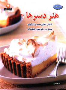 دنیای هنر دسرها 2