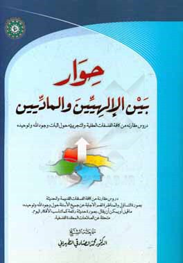 حوار بین  الالهیین و المادیین: دروس مقارنه من کافه  الفسلفات  القدیمه و التجریبیه حول اثبات وجود الله و توحیده: دروس مقارنه من کافه الفسلفات ...