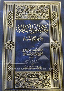 مقباس الهدایه فی علم الدرایه